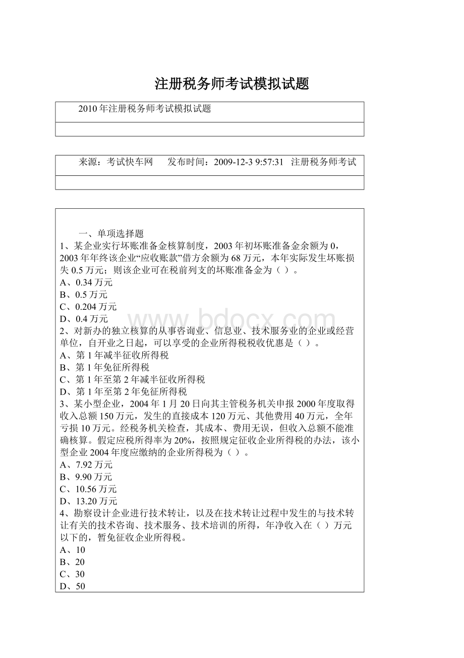 注册税务师考试模拟试题Word格式.docx