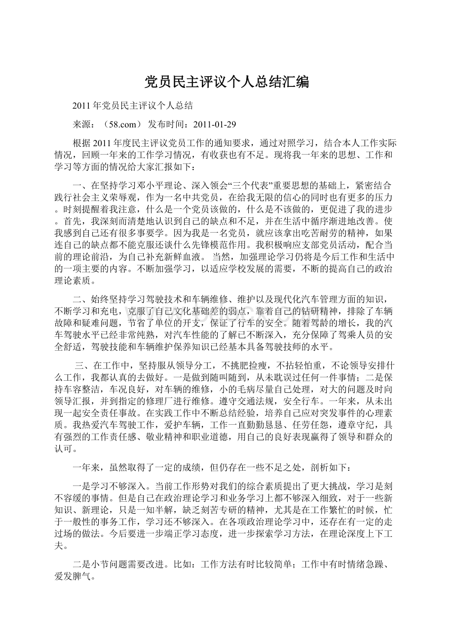 党员民主评议个人总结汇编Word下载.docx_第1页