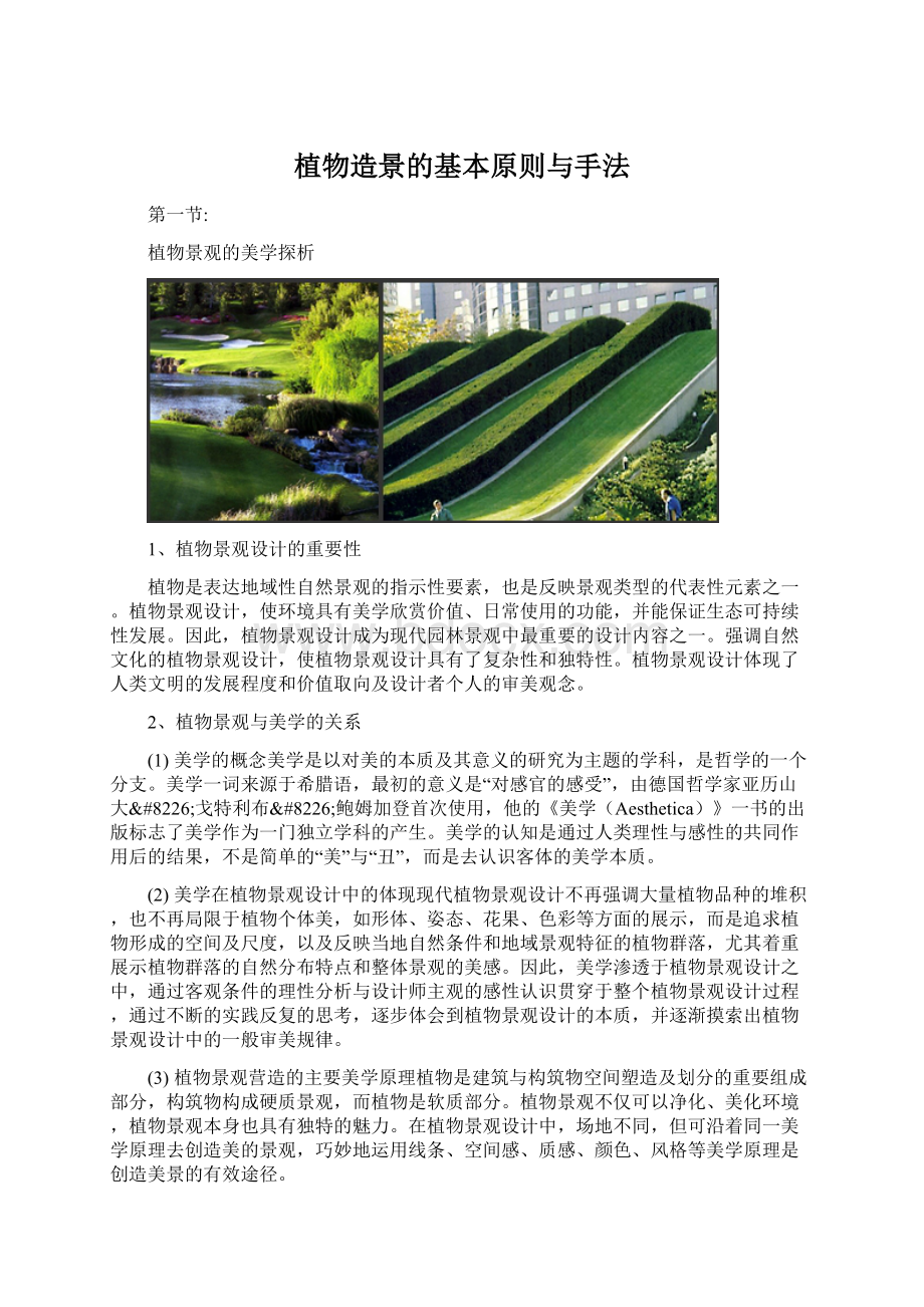 植物造景的基本原则与手法Word文件下载.docx