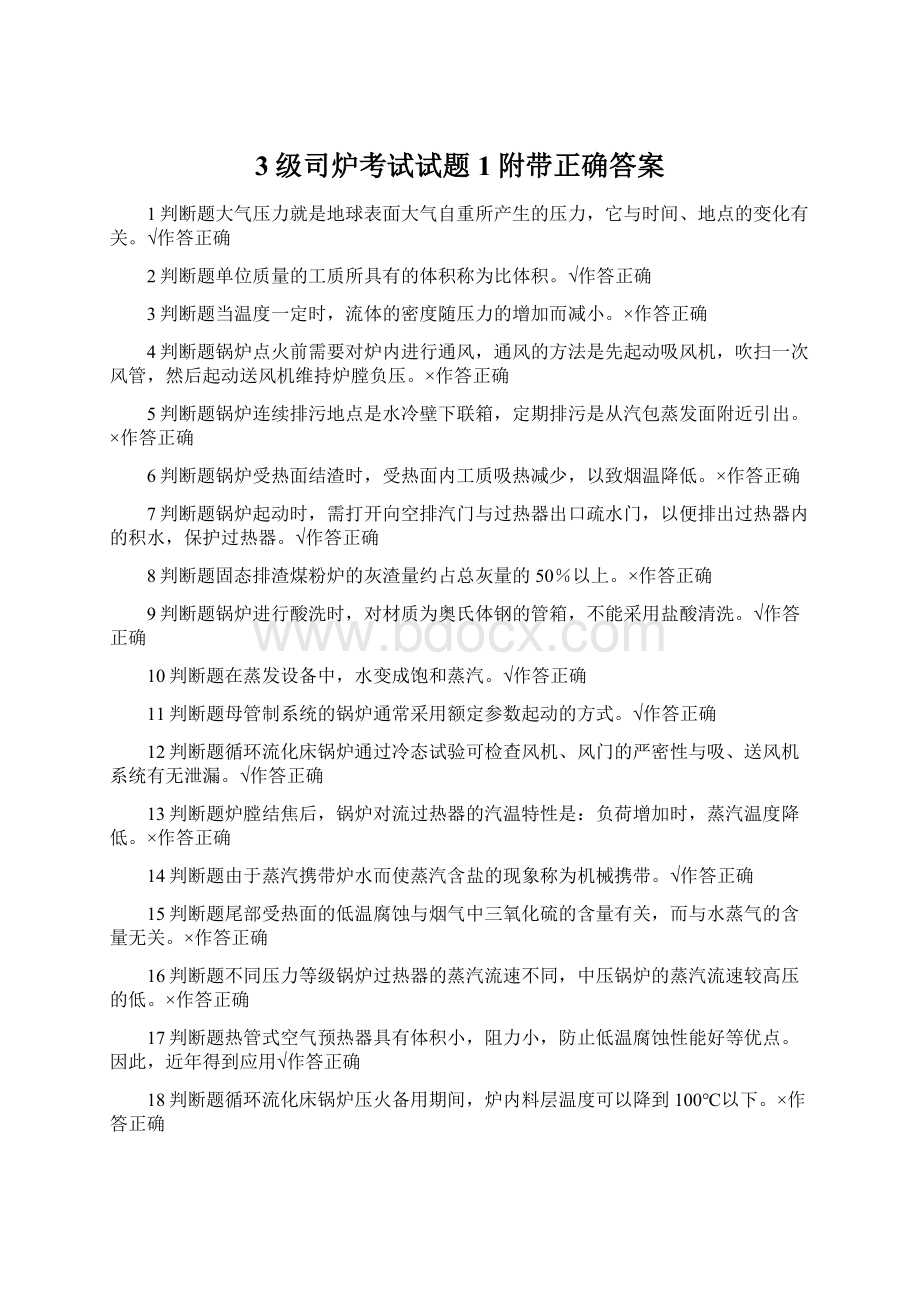 3级司炉考试试题1附带正确答案Word格式.docx_第1页