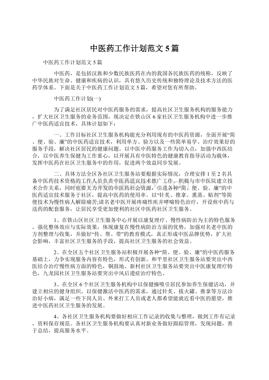 中医药工作计划范文5篇Word格式文档下载.docx