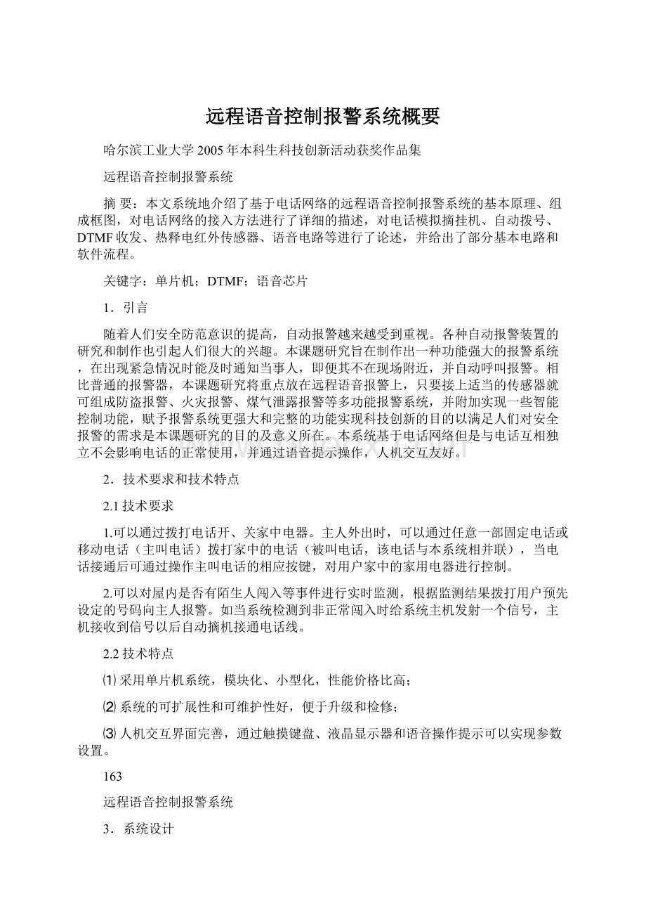 远程语音控制报警系统概要.docx