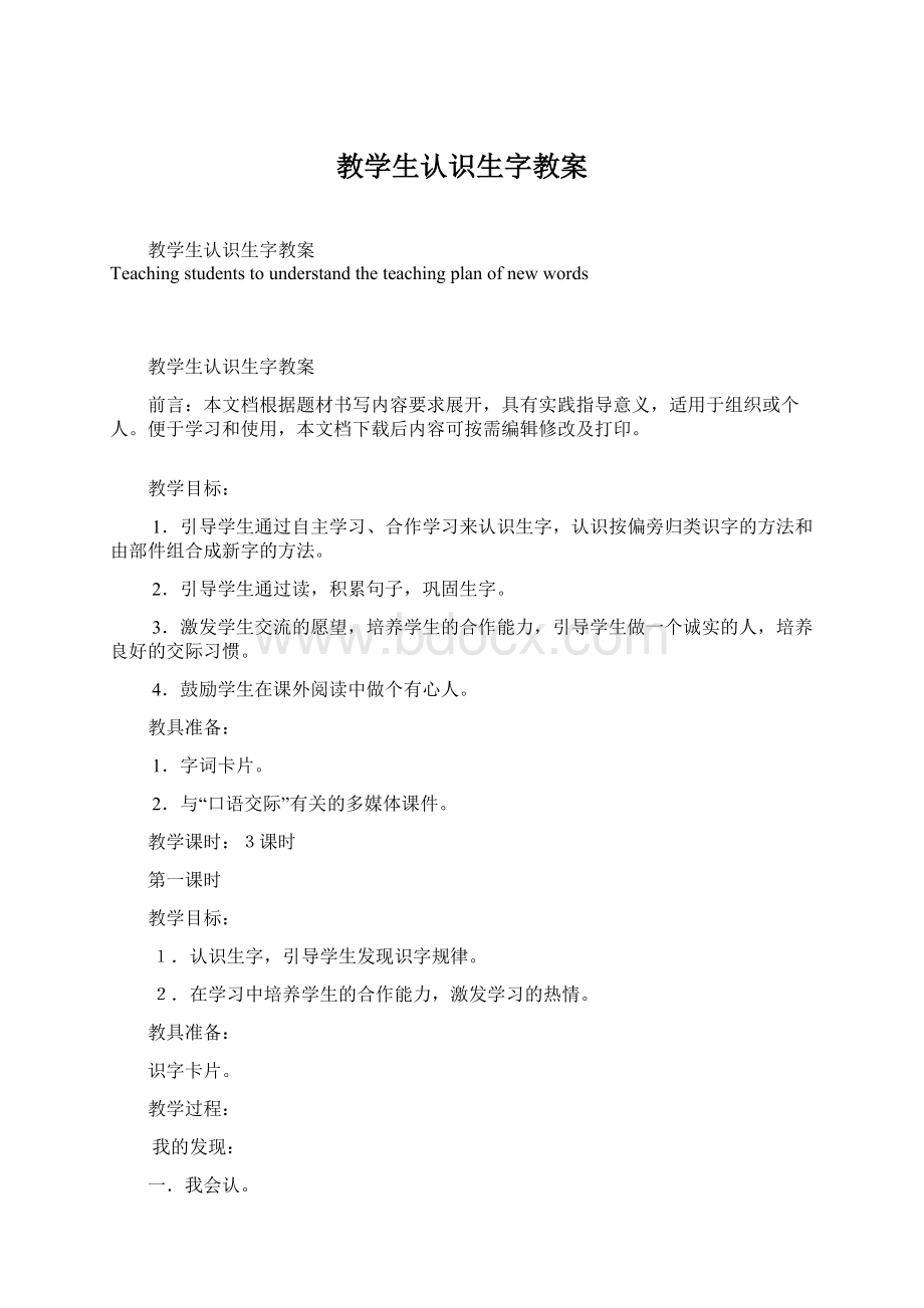 教学生认识生字教案Word文档下载推荐.docx