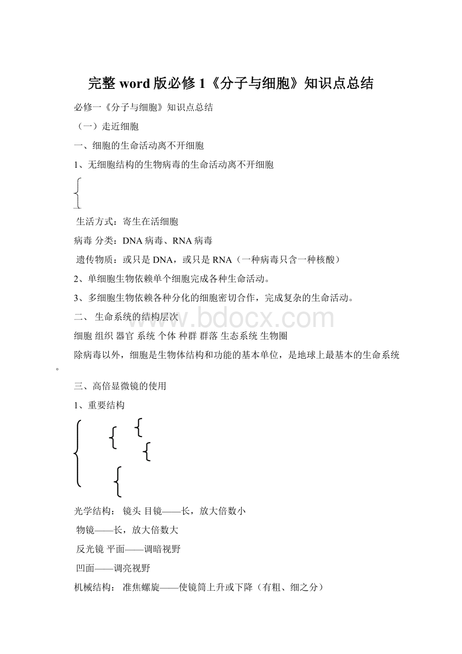 完整word版必修1《分子与细胞》知识点总结.docx