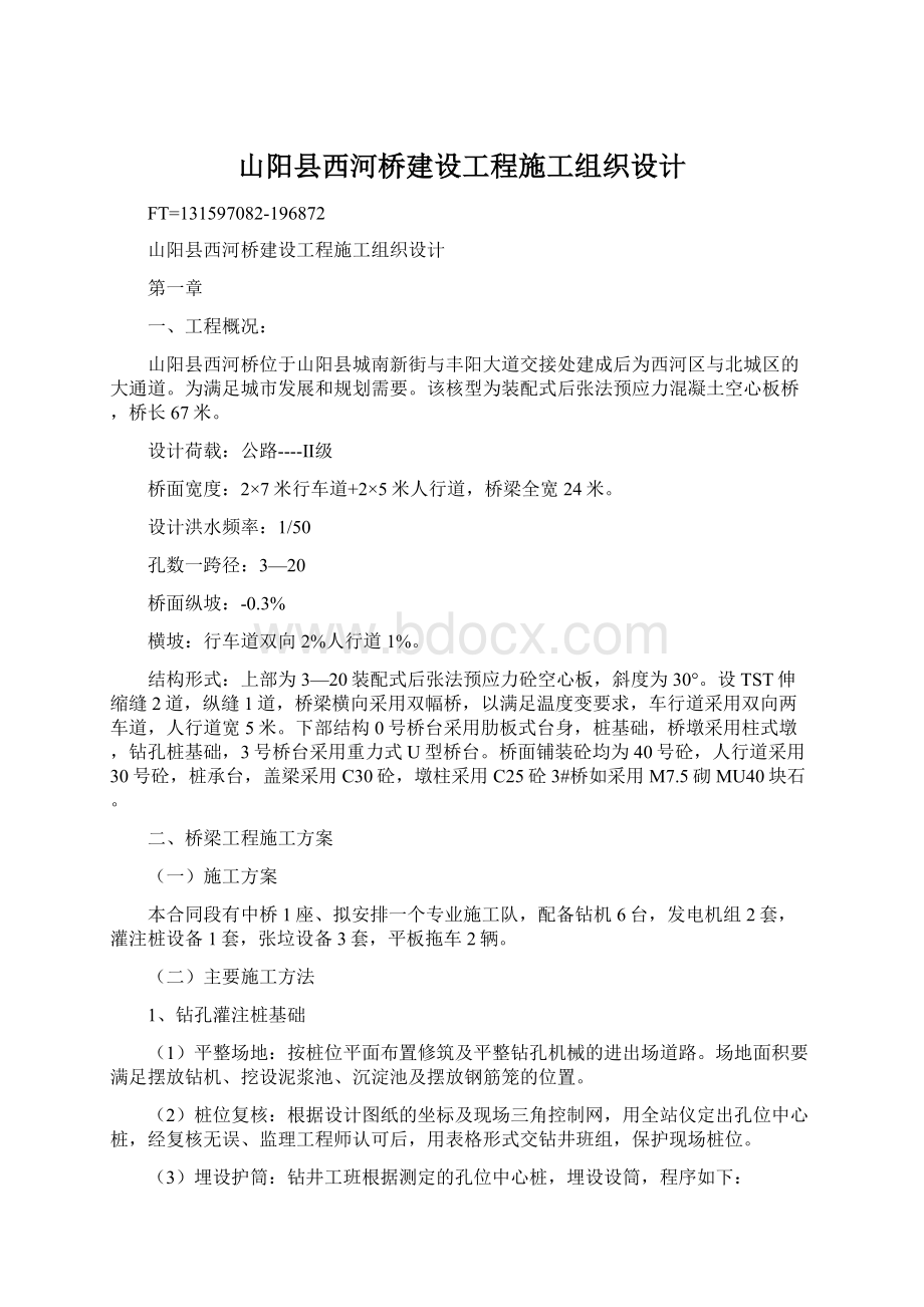 山阳县西河桥建设工程施工组织设计.docx