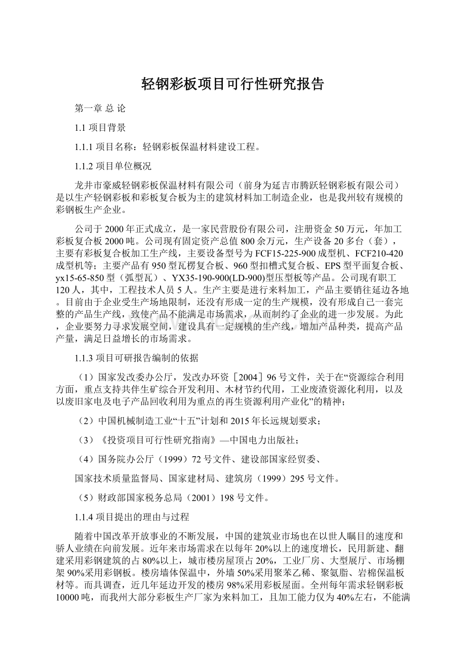 轻钢彩板项目可行性研究报告Word下载.docx