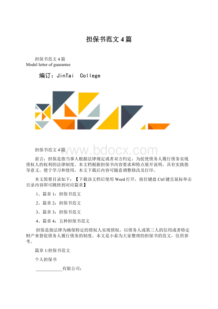 担保书范文4篇Word格式.docx