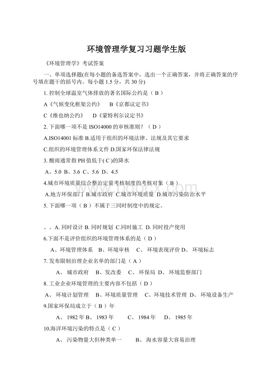 环境管理学复习习题学生版.docx