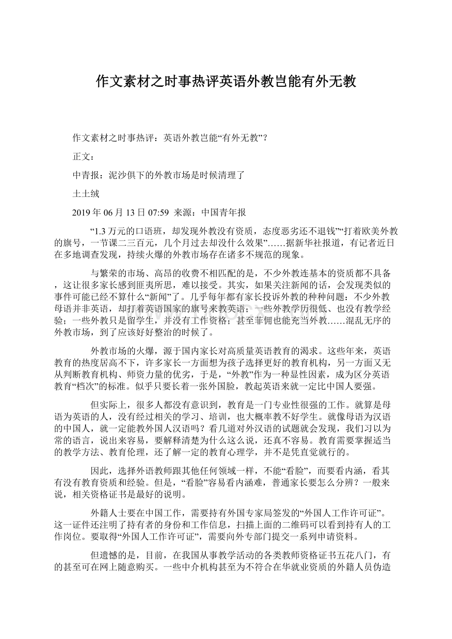 作文素材之时事热评英语外教岂能有外无教文档格式.docx_第1页