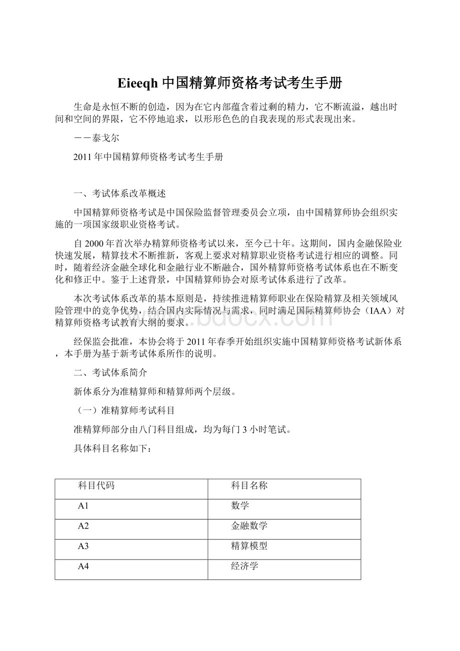 Eieeqh中国精算师资格考试考生手册文档格式.docx