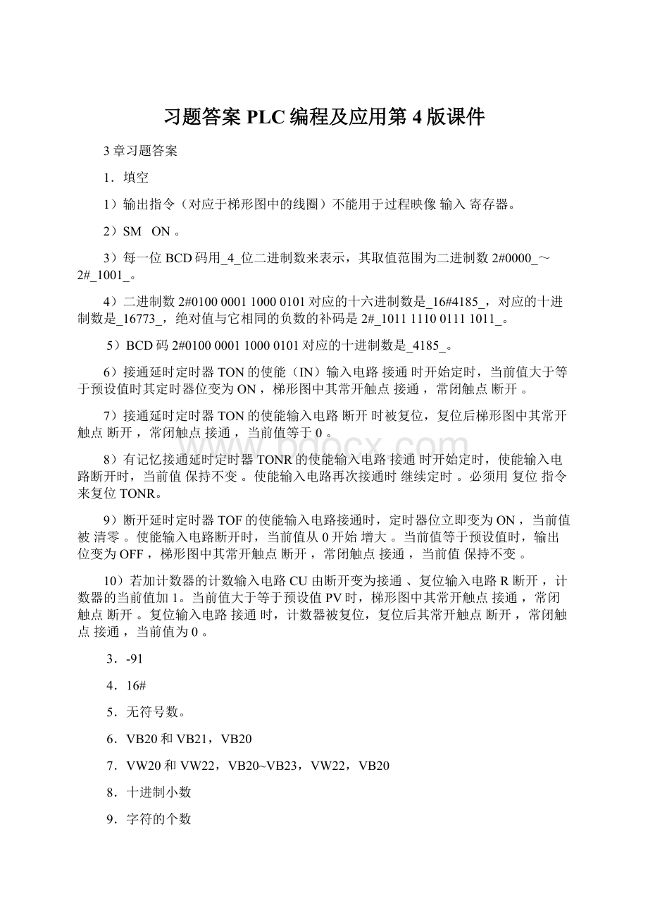 习题答案PLC编程及应用第4版课件.docx_第1页