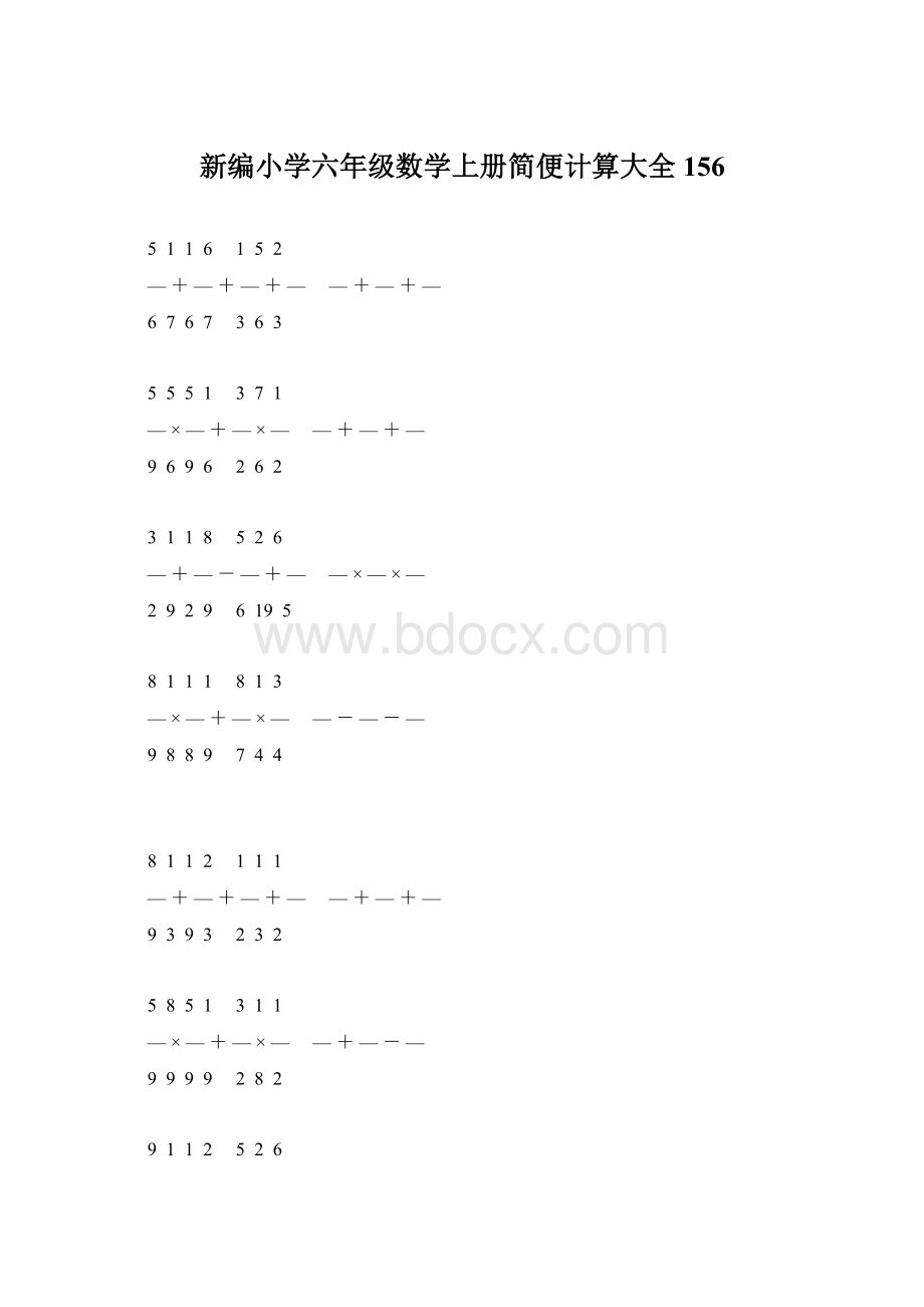 新编小学六年级数学上册简便计算大全 156.docx_第1页