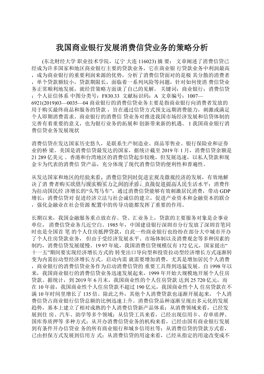 我国商业银行发展消费信贷业务的策略分析.docx