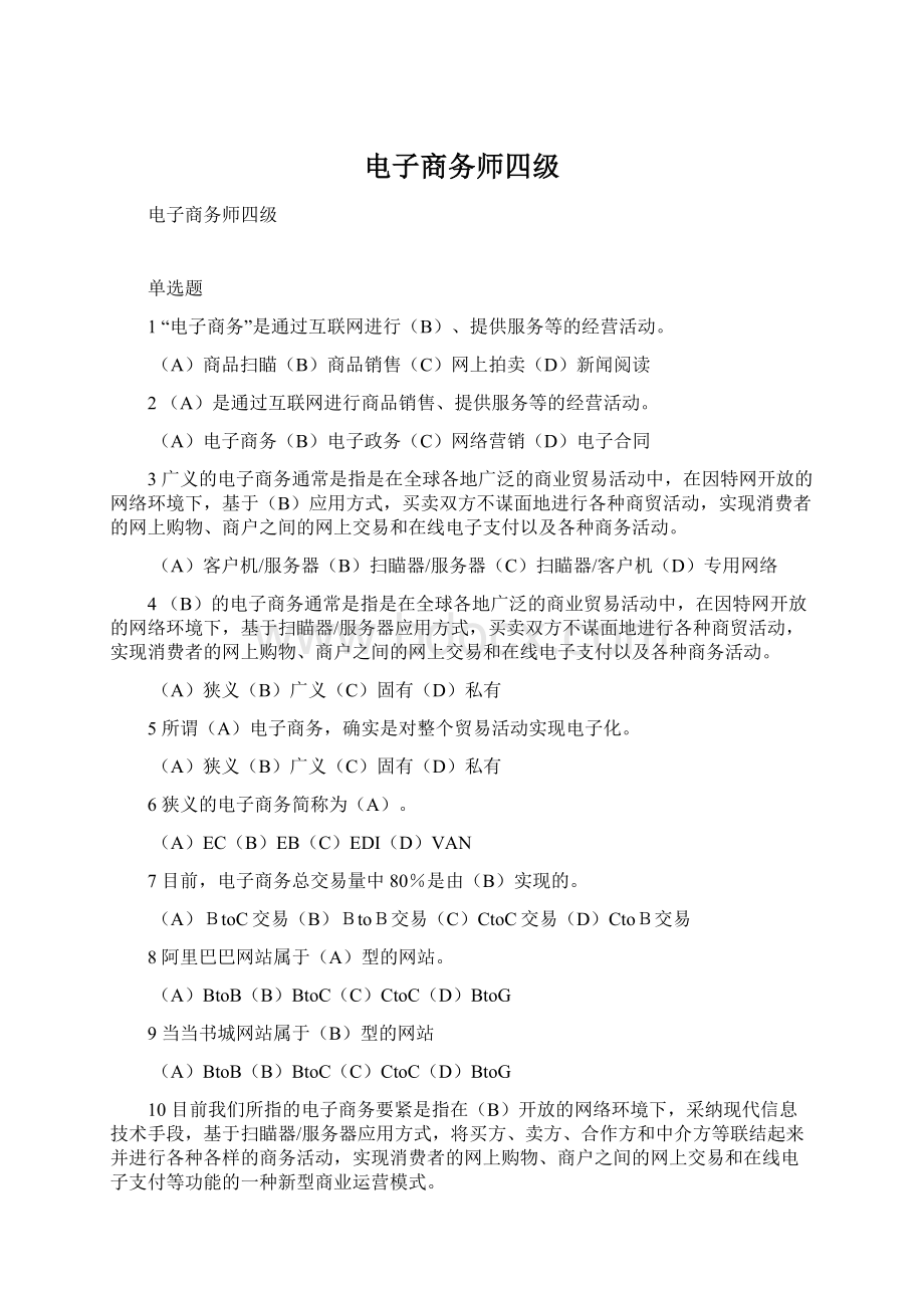 电子商务师四级.docx