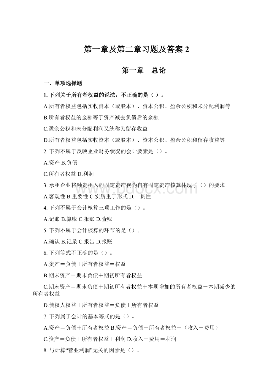 第一章及第二章习题及答案 2.docx_第1页