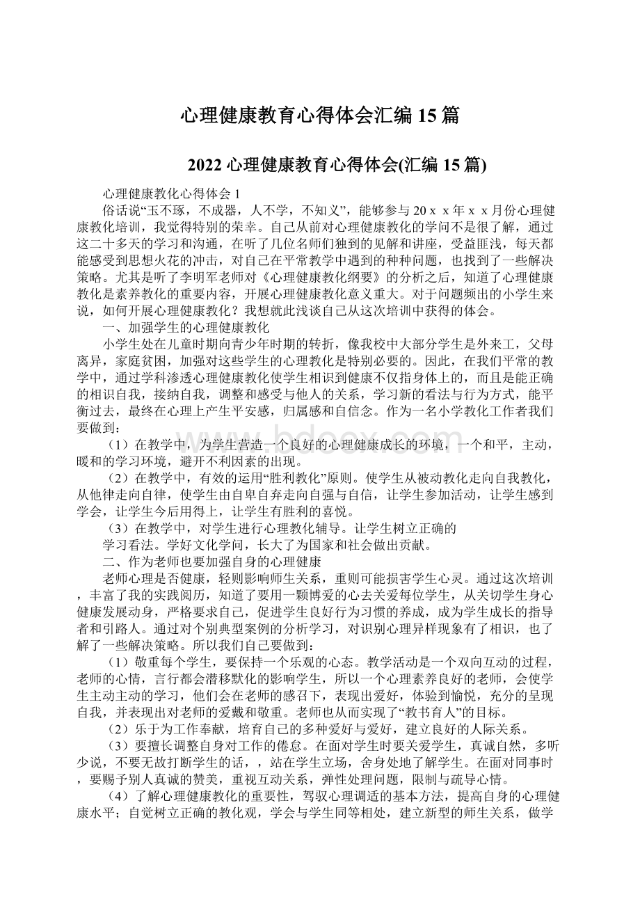 心理健康教育心得体会汇编15篇Word下载.docx