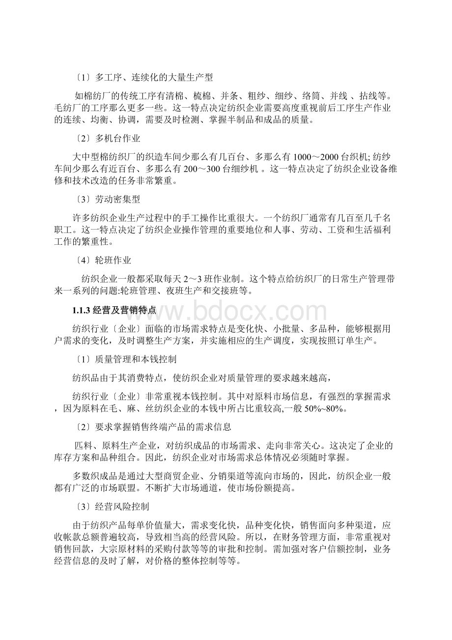 纺织行业管理信息化方案整理Word文件下载.docx_第2页