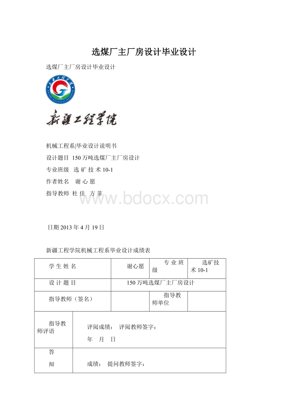 选煤厂主厂房设计毕业设计.docx_第1页