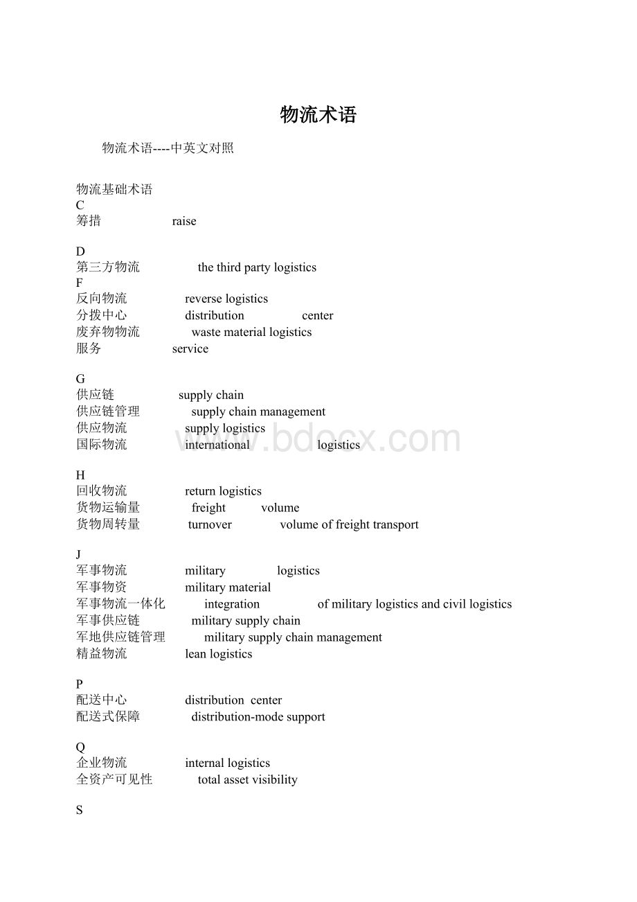 物流术语Word格式文档下载.docx