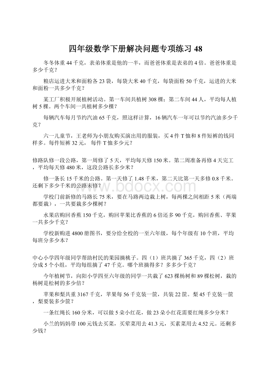 四年级数学下册解决问题专项练习48Word格式文档下载.docx