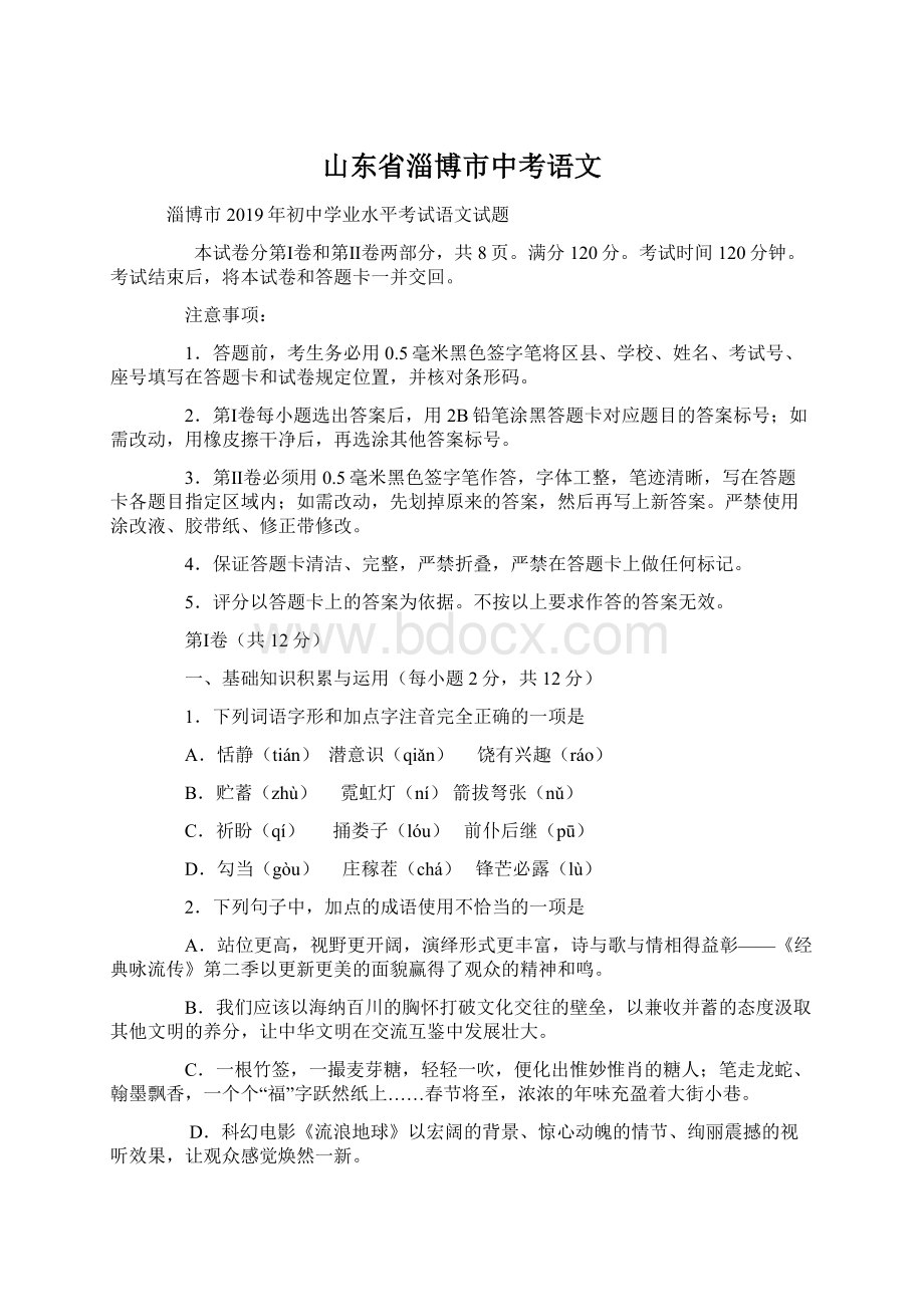 山东省淄博市中考语文.docx