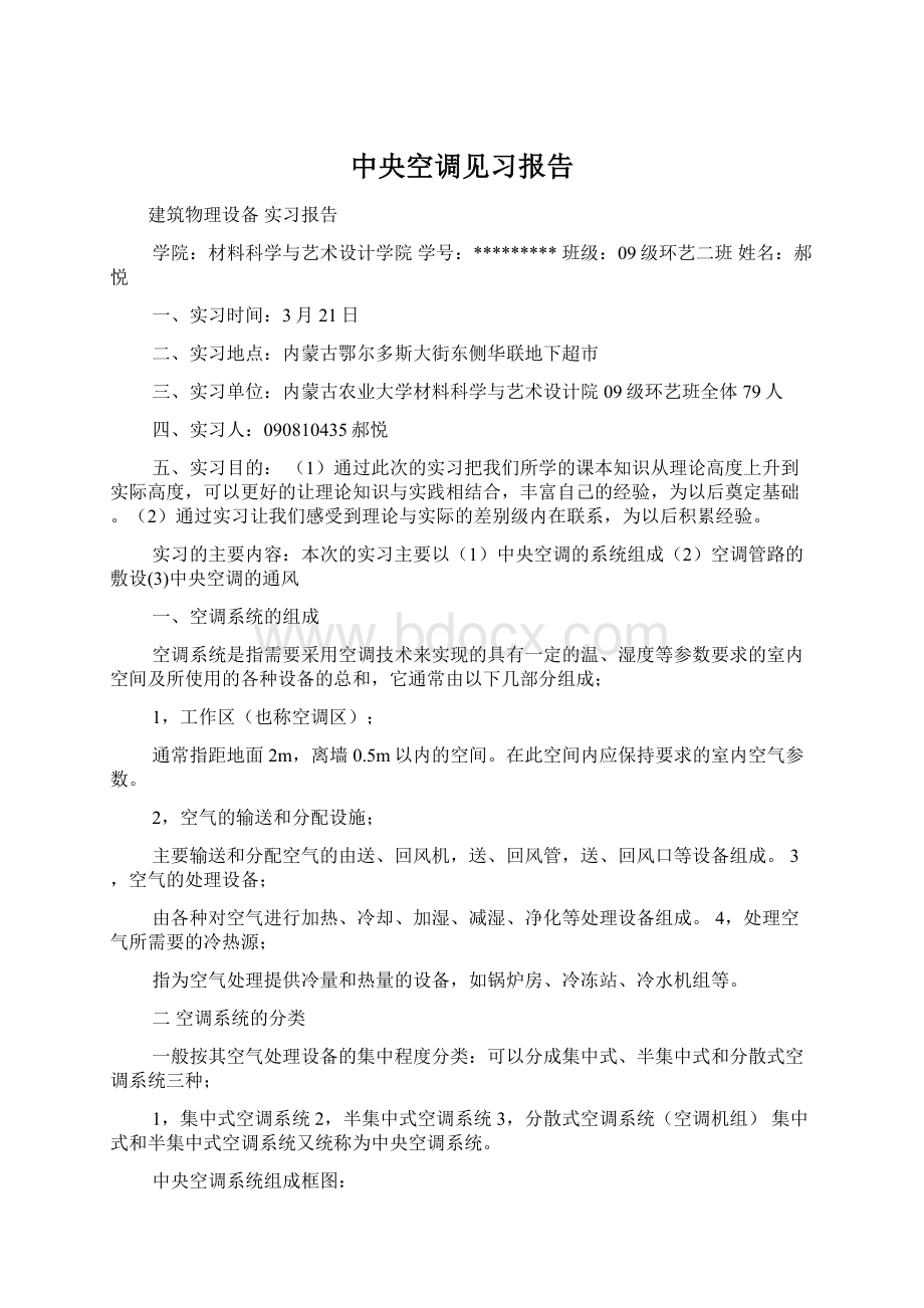 中央空调见习报告Word文档格式.docx