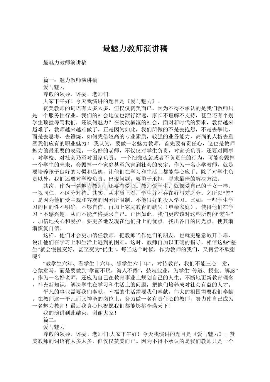 最魅力教师演讲稿Word文档格式.docx