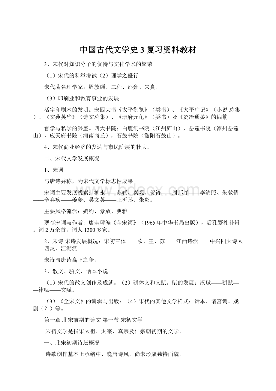 中国古代文学史3复习资料教材.docx