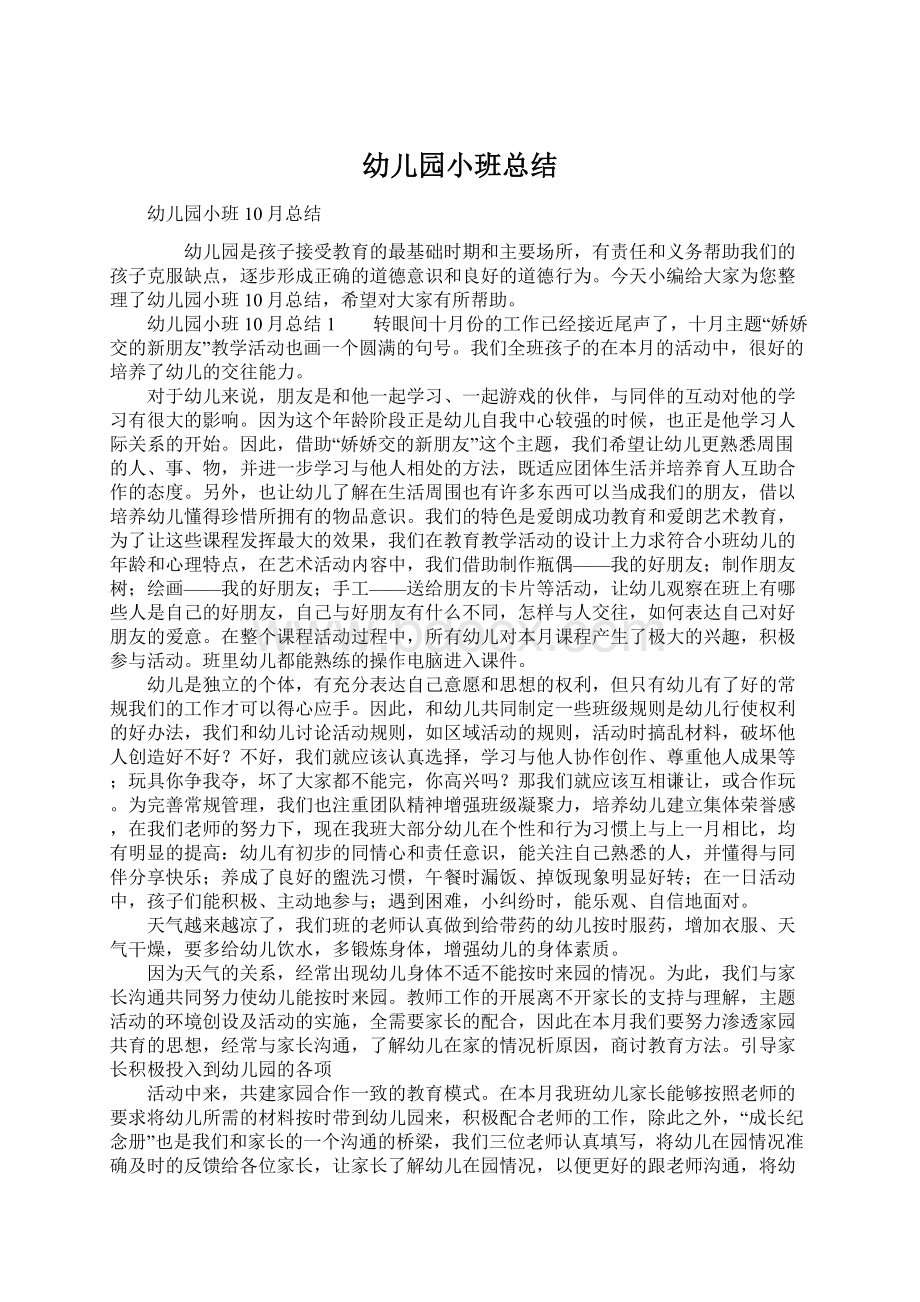 幼儿园小班总结Word文档下载推荐.docx