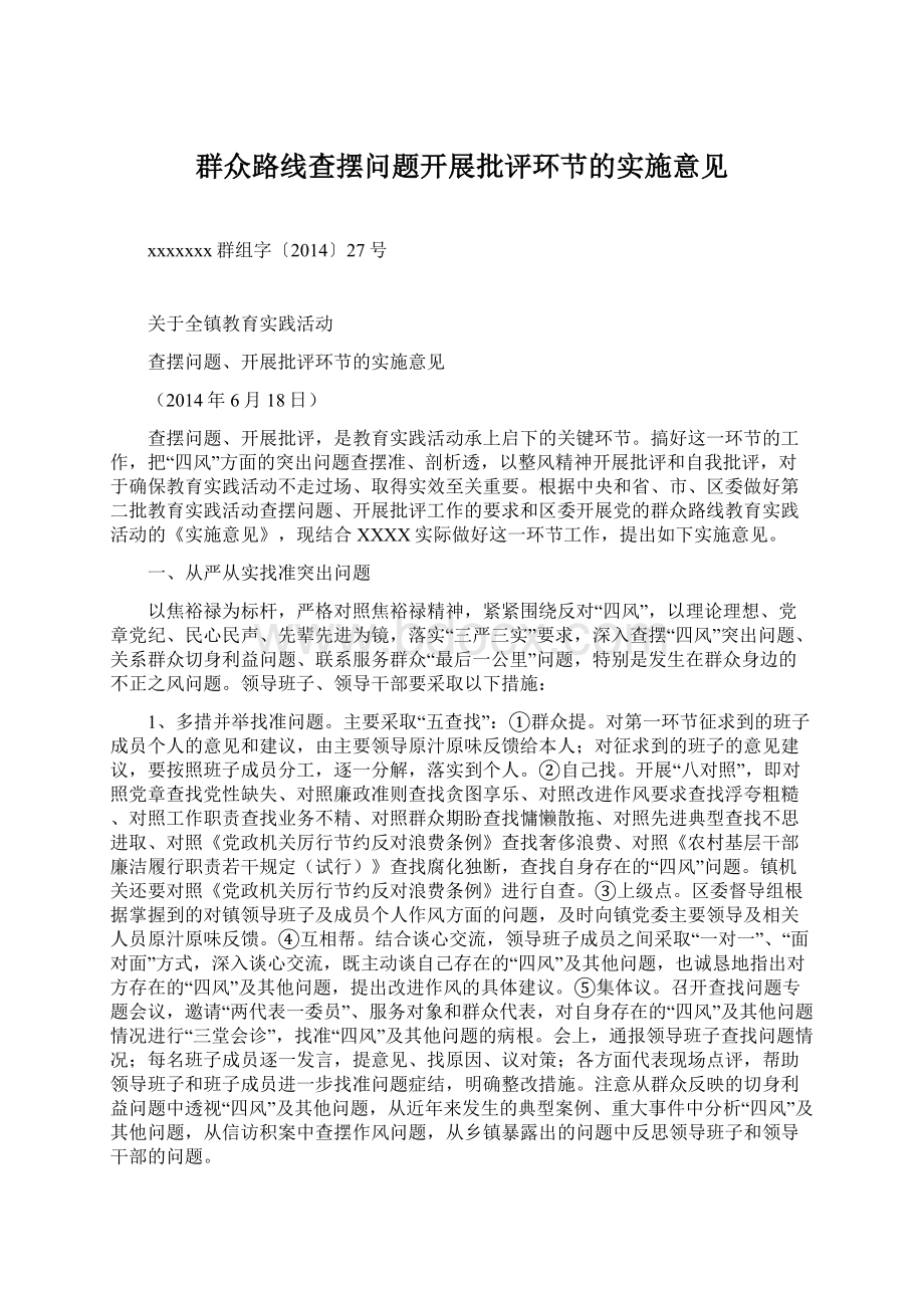 群众路线查摆问题开展批评环节的实施意见Word文件下载.docx_第1页