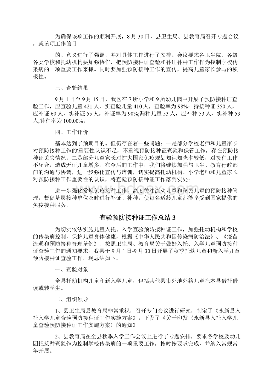 查验预防接种证工作总结Word格式文档下载.docx_第2页