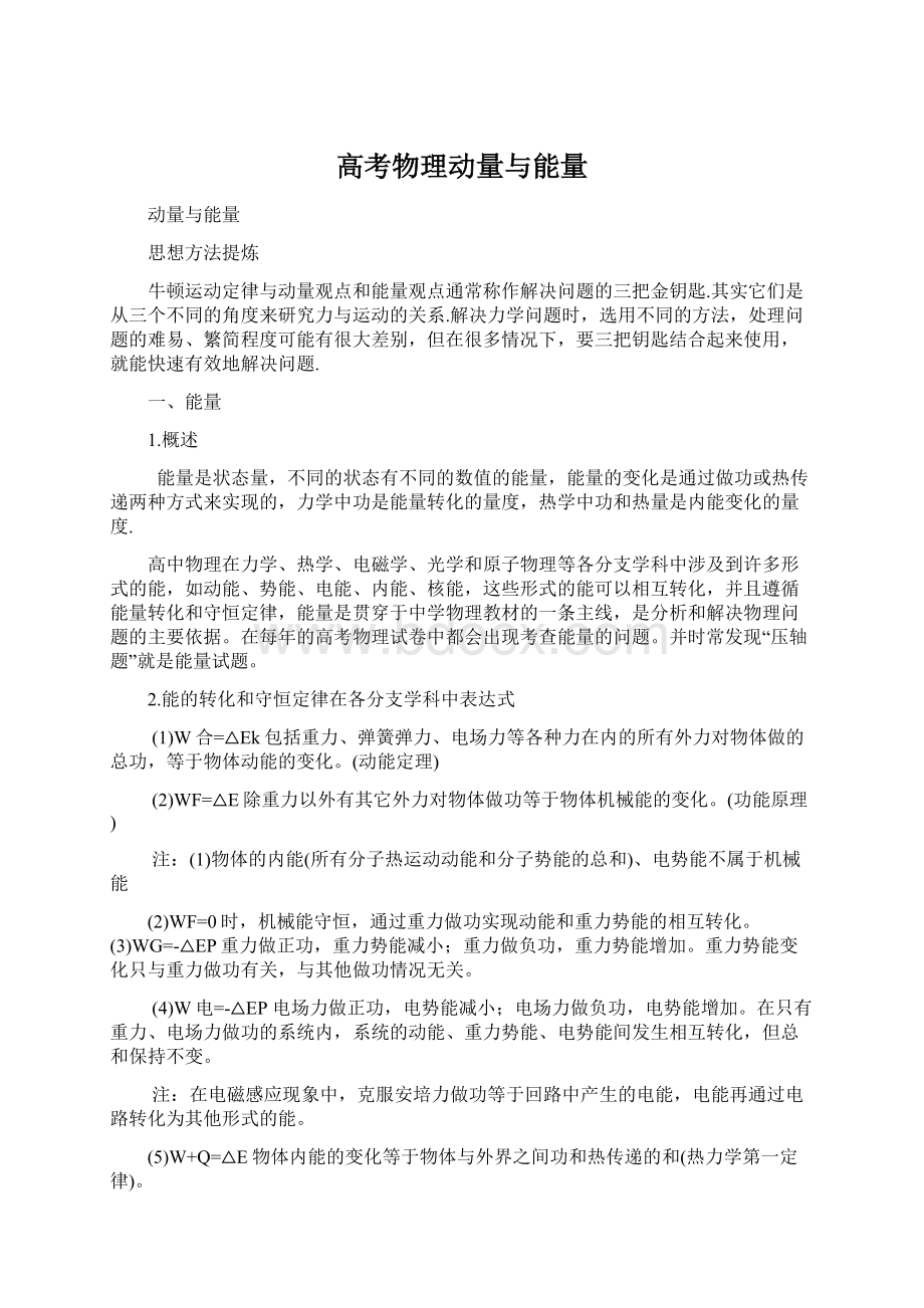 高考物理动量与能量Word格式文档下载.docx