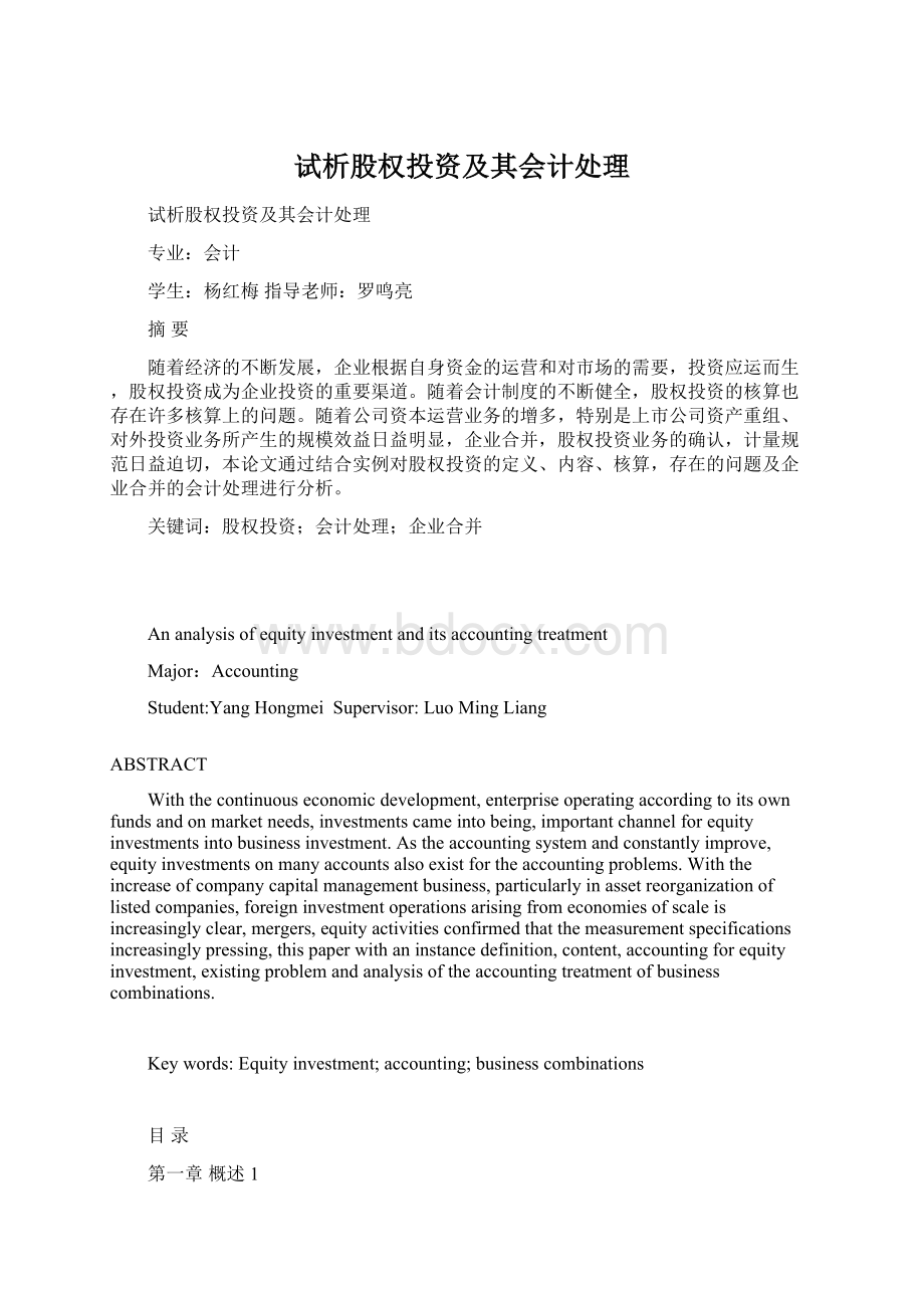 试析股权投资及其会计处理Word文档下载推荐.docx