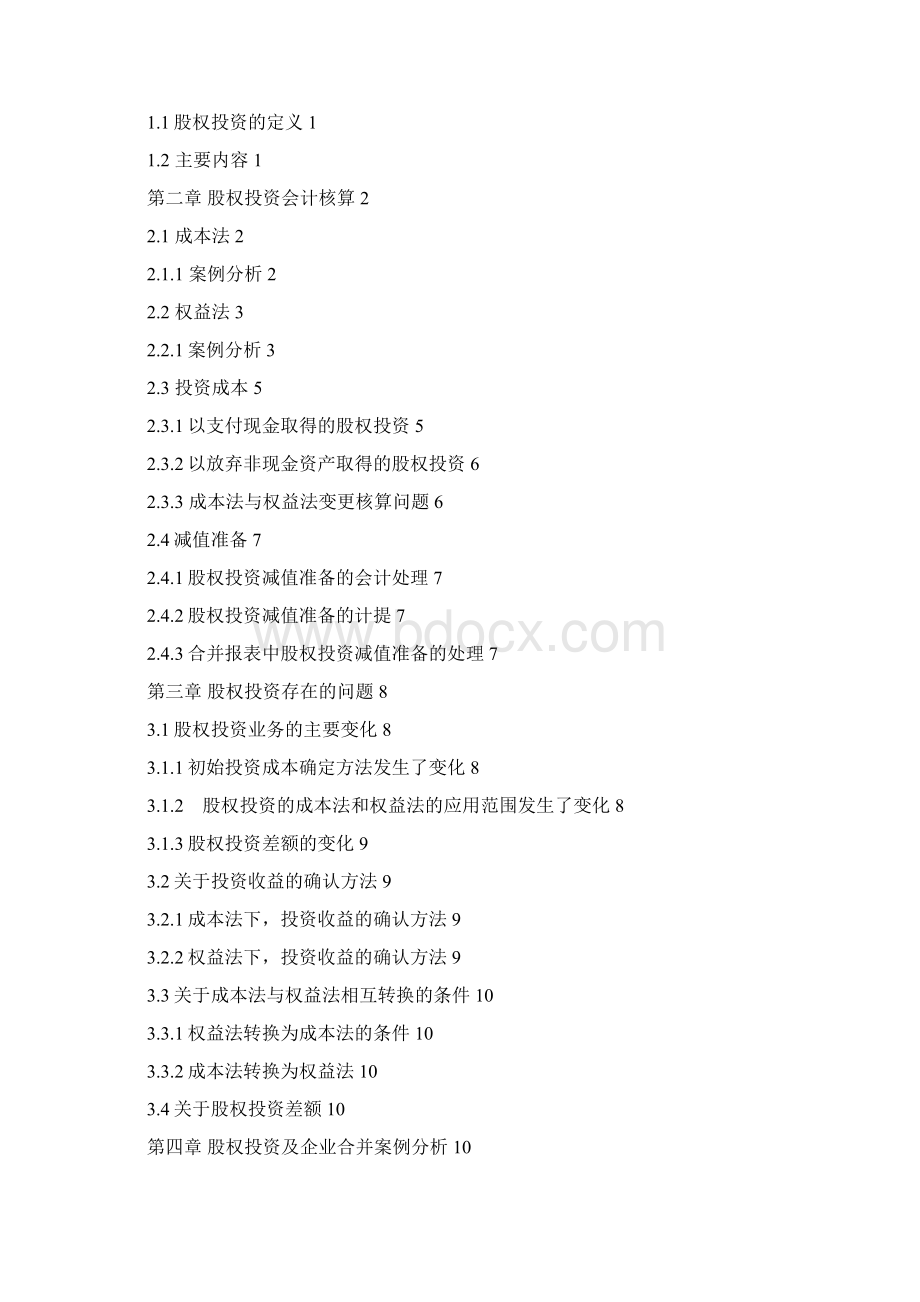 试析股权投资及其会计处理.docx_第2页