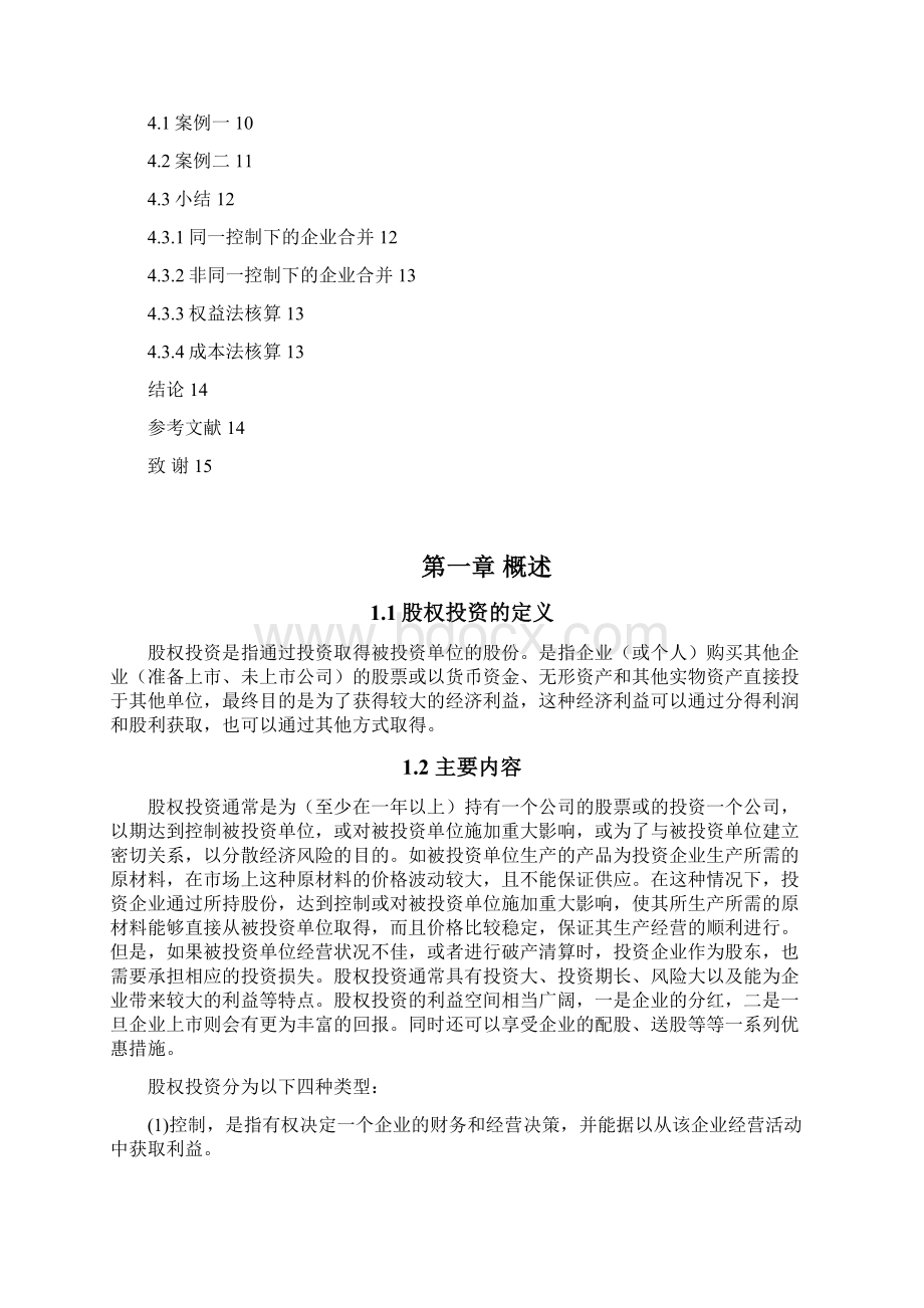 试析股权投资及其会计处理.docx_第3页