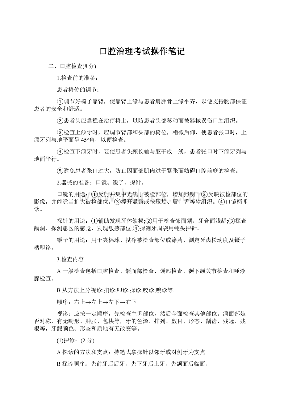 口腔治理考试操作笔记Word文档格式.docx