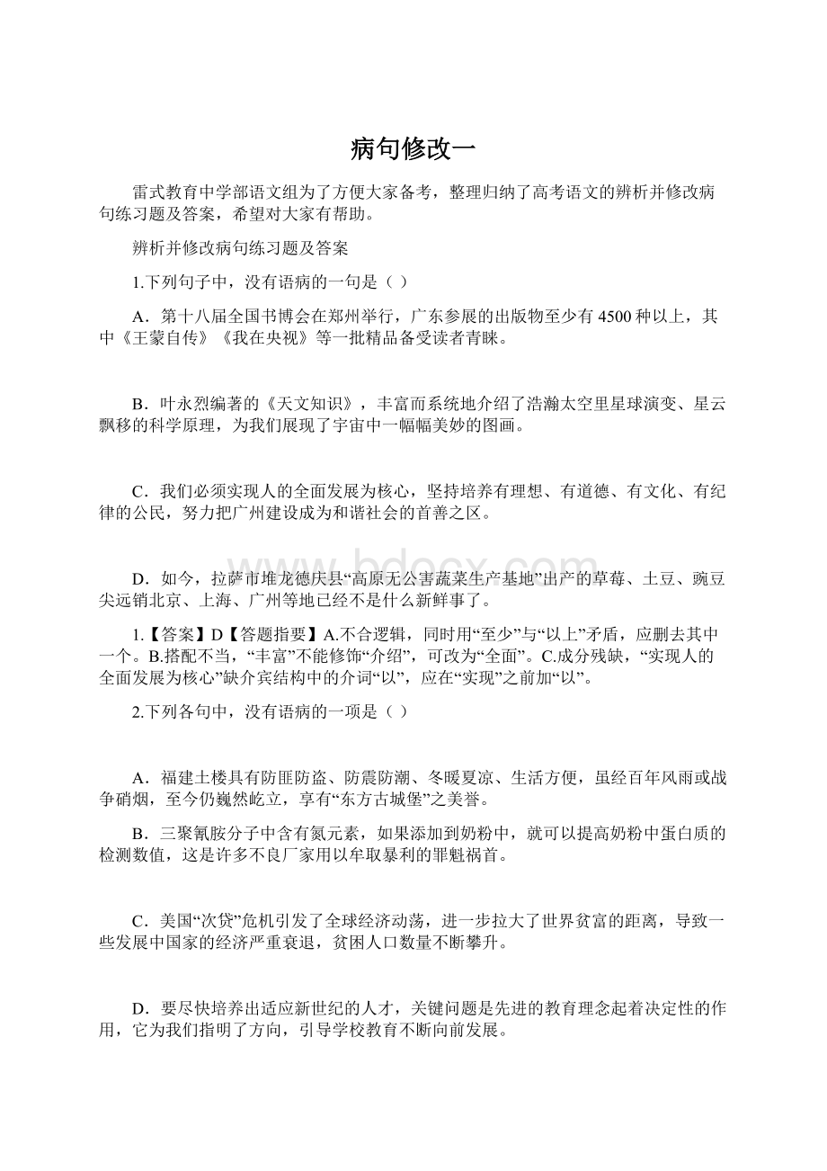 病句修改一Word文档格式.docx