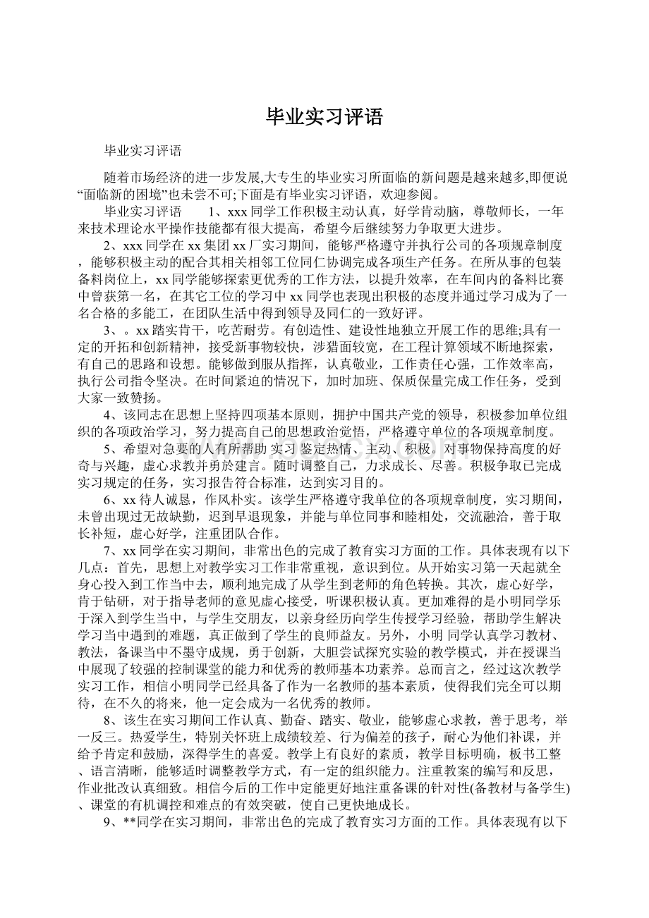 毕业实习评语.docx_第1页