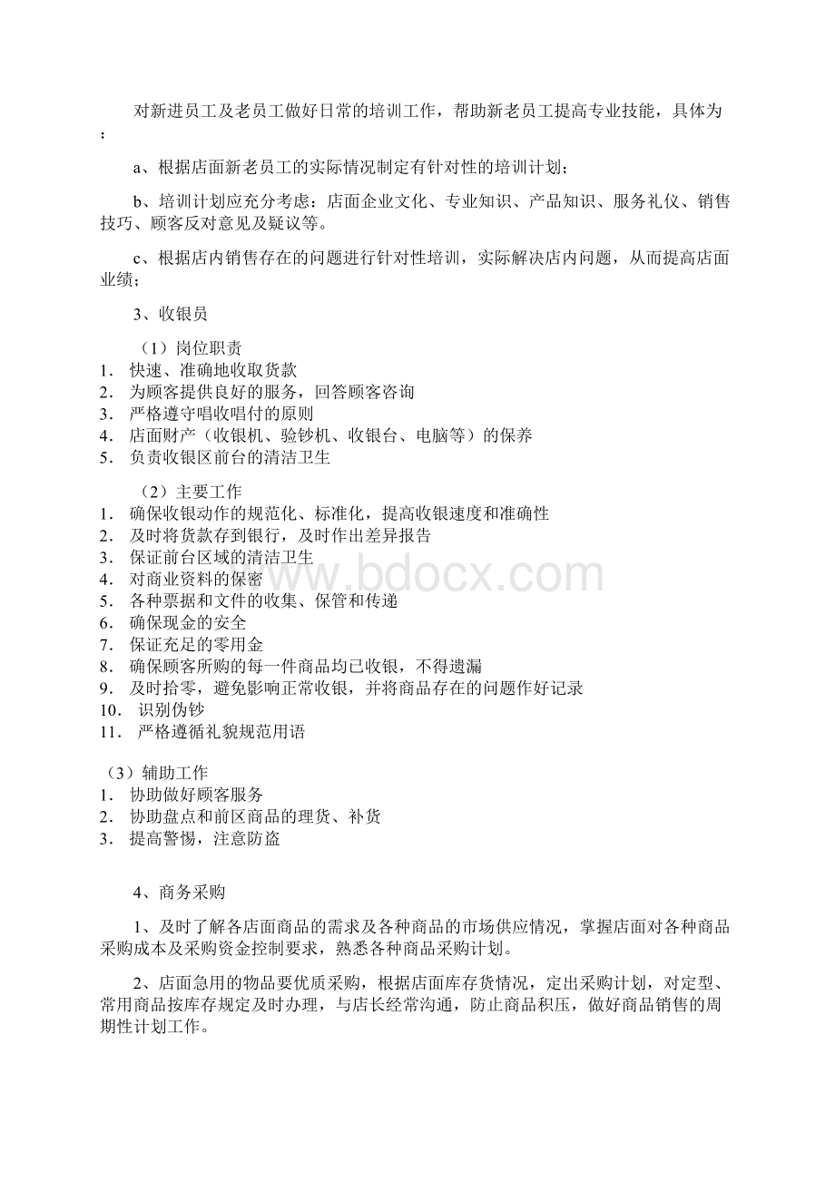 孕婴用品店管理考核制度及工作流程设计方案文档格式.docx_第3页