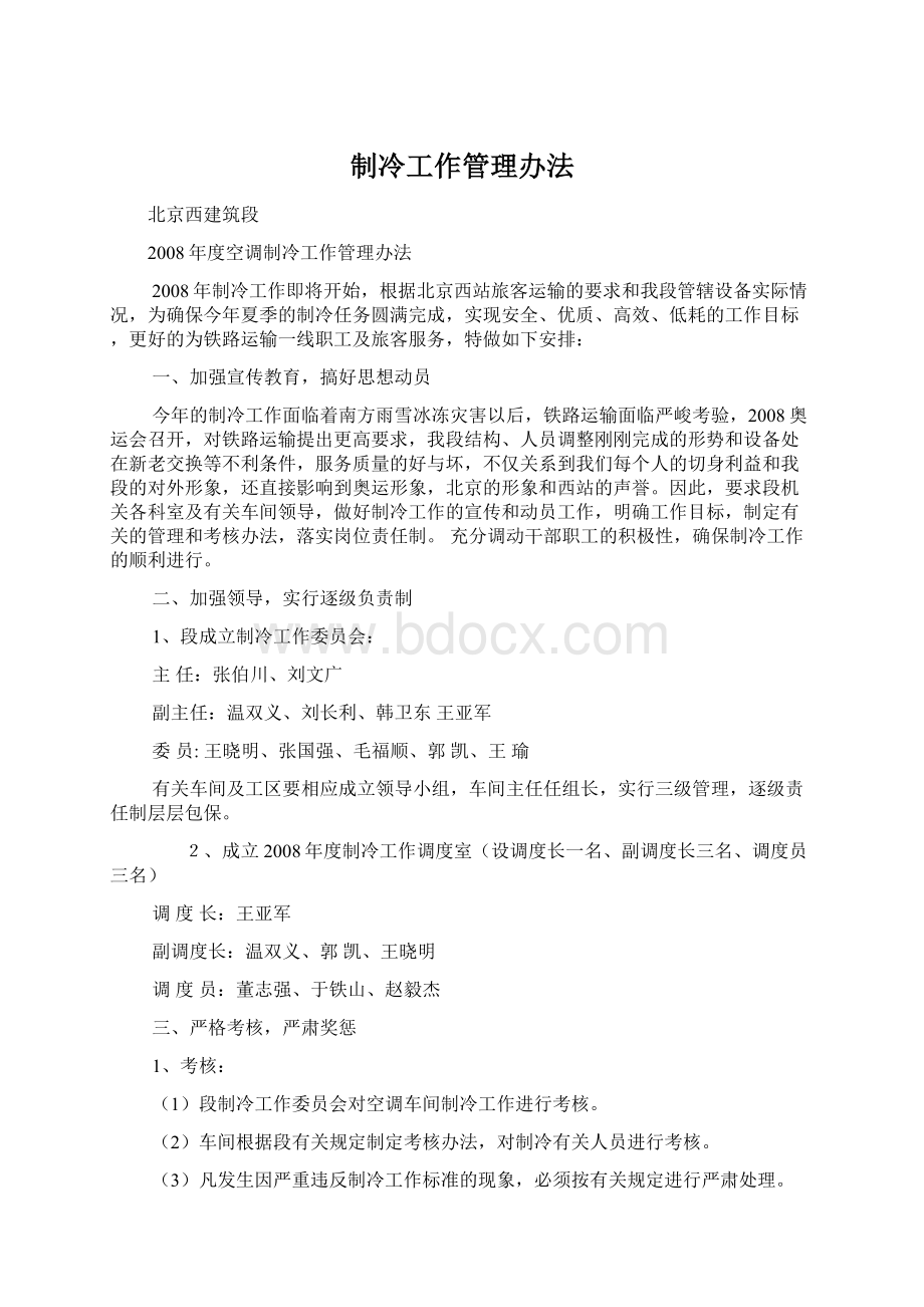 制冷工作管理办法.docx