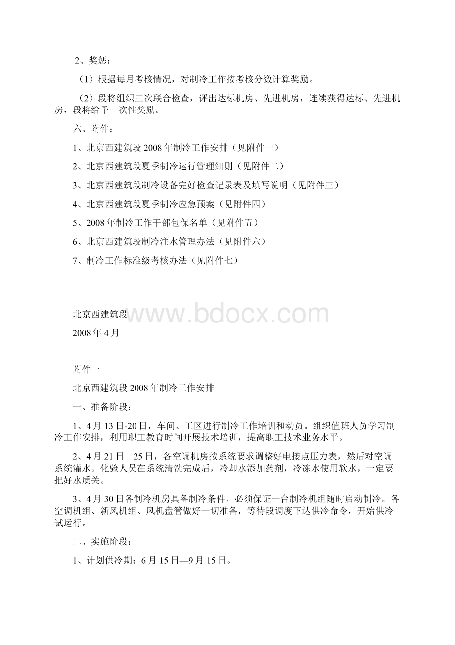 制冷工作管理办法Word文档格式.docx_第2页