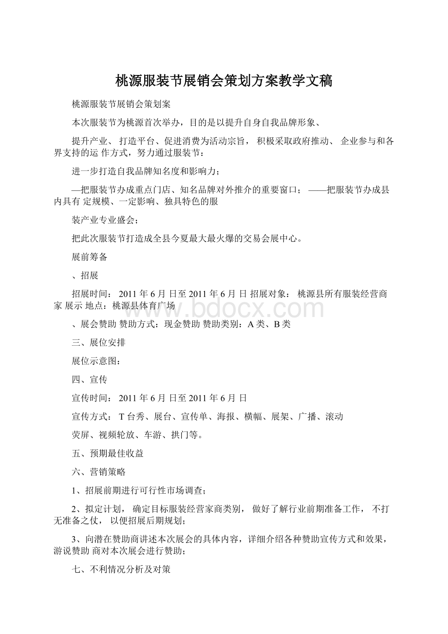 桃源服装节展销会策划方案教学文稿Word格式文档下载.docx