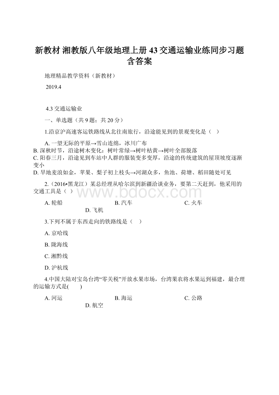 新教材 湘教版八年级地理上册43交通运输业练同步习题含答案Word格式.docx_第1页