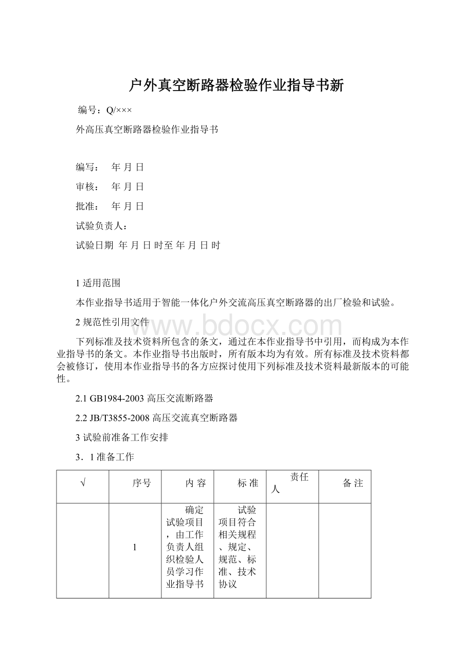 户外真空断路器检验作业指导书新Word格式文档下载.docx_第1页