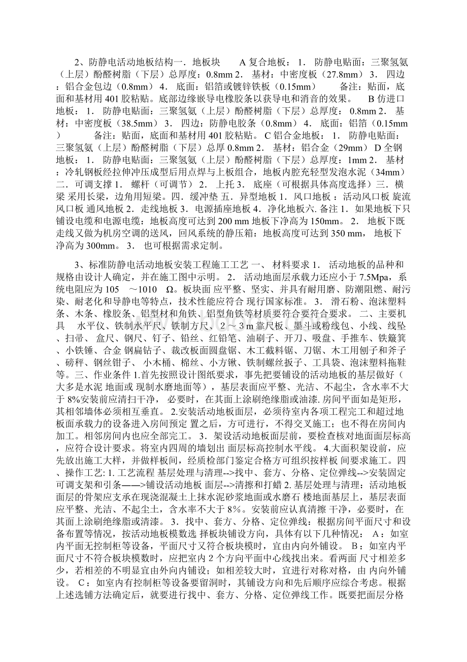 防静电地板施工规范Word文档下载推荐.docx_第2页