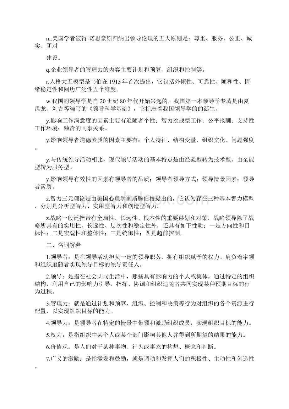 电大领导科学与艺术四次答案Word下载.docx_第2页