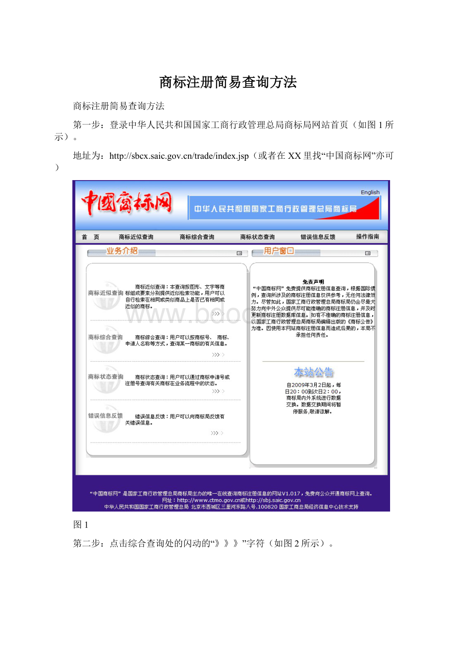 商标注册简易查询方法Word文档下载推荐.docx_第1页