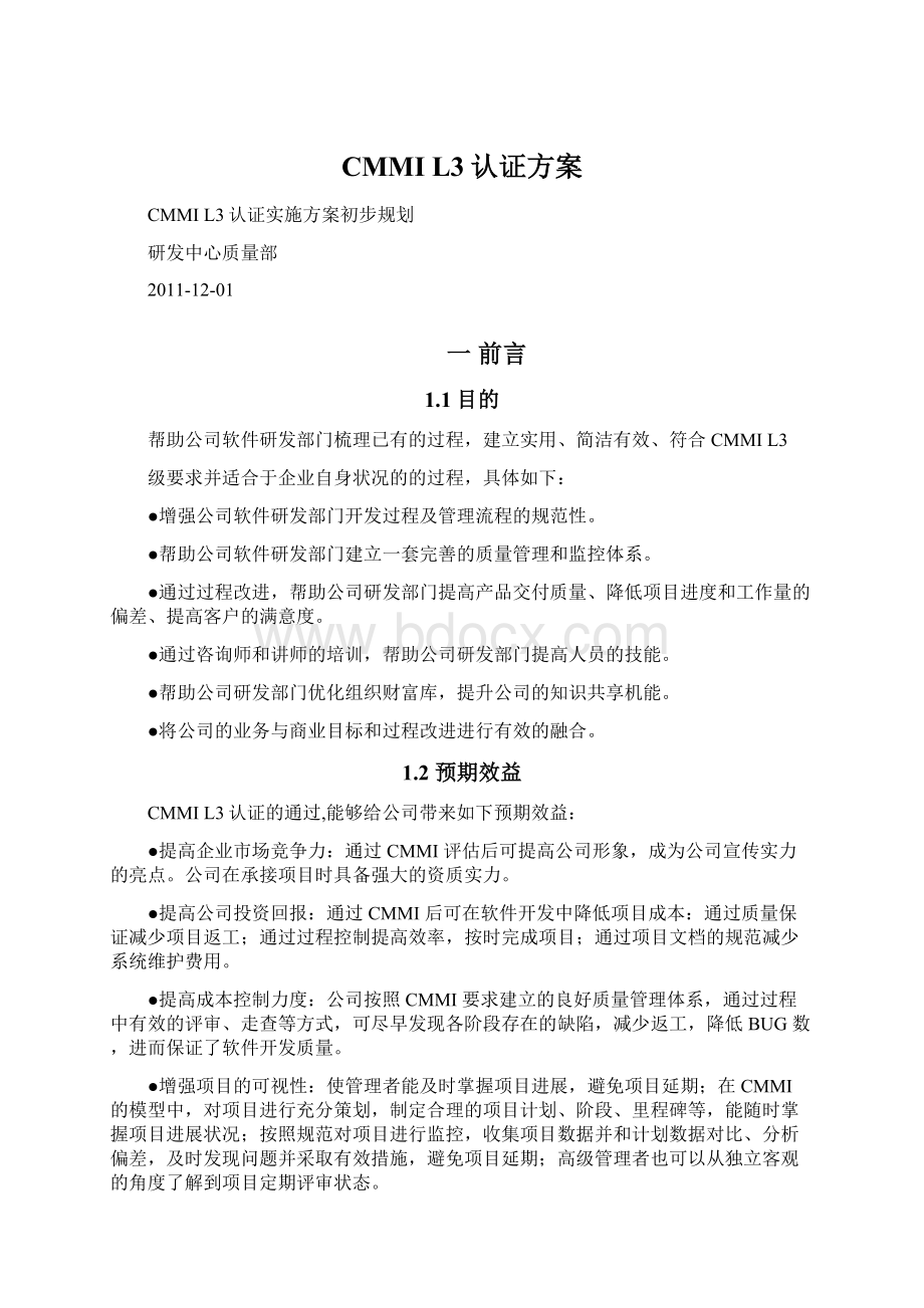 CMMI L3认证方案Word格式文档下载.docx