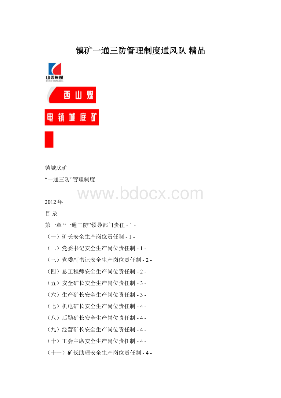 镇矿一通三防管理制度通风队 精品.docx