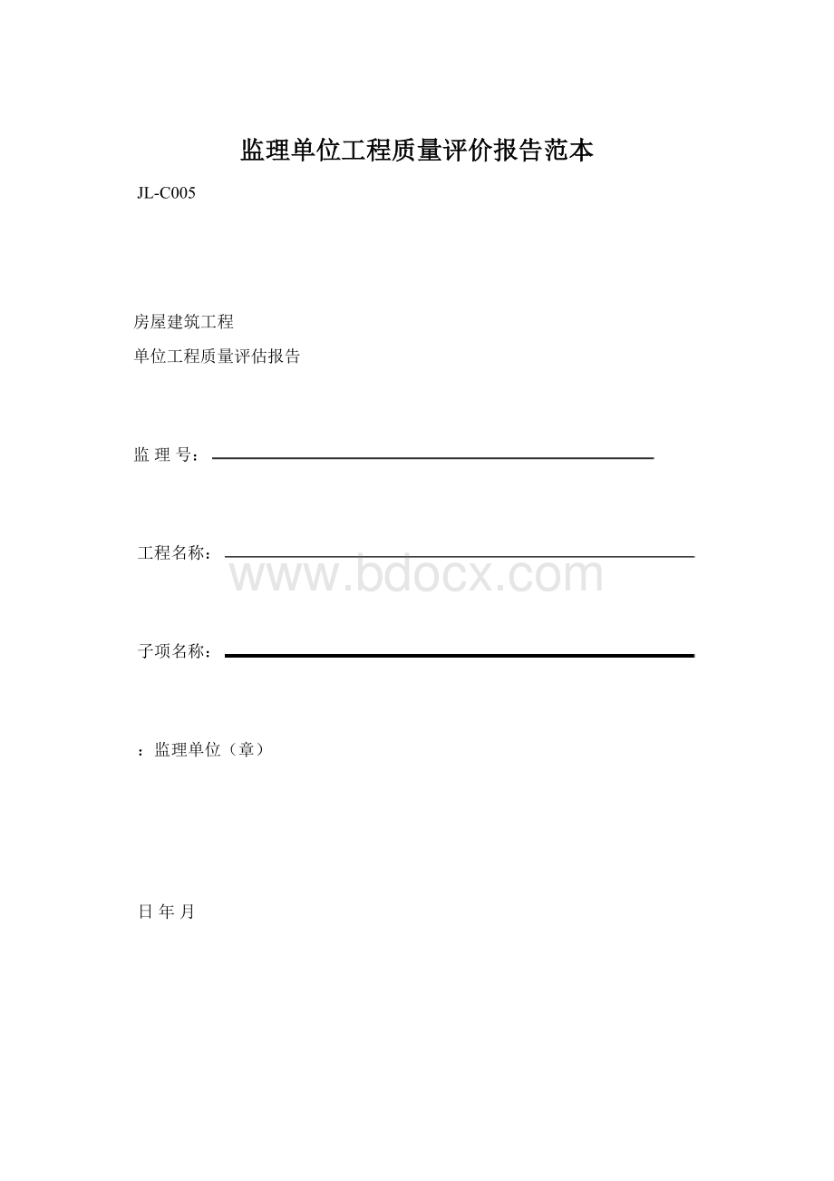 监理单位工程质量评价报告范本.docx_第1页